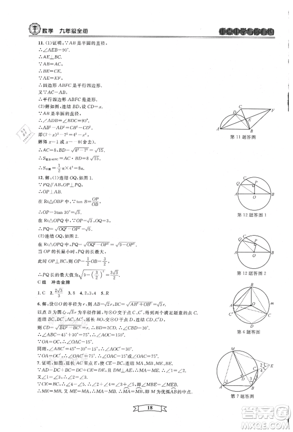 天津科學(xué)技術(shù)出版社2021重點(diǎn)中學(xué)與你有約九年級(jí)數(shù)學(xué)浙教版參考答案