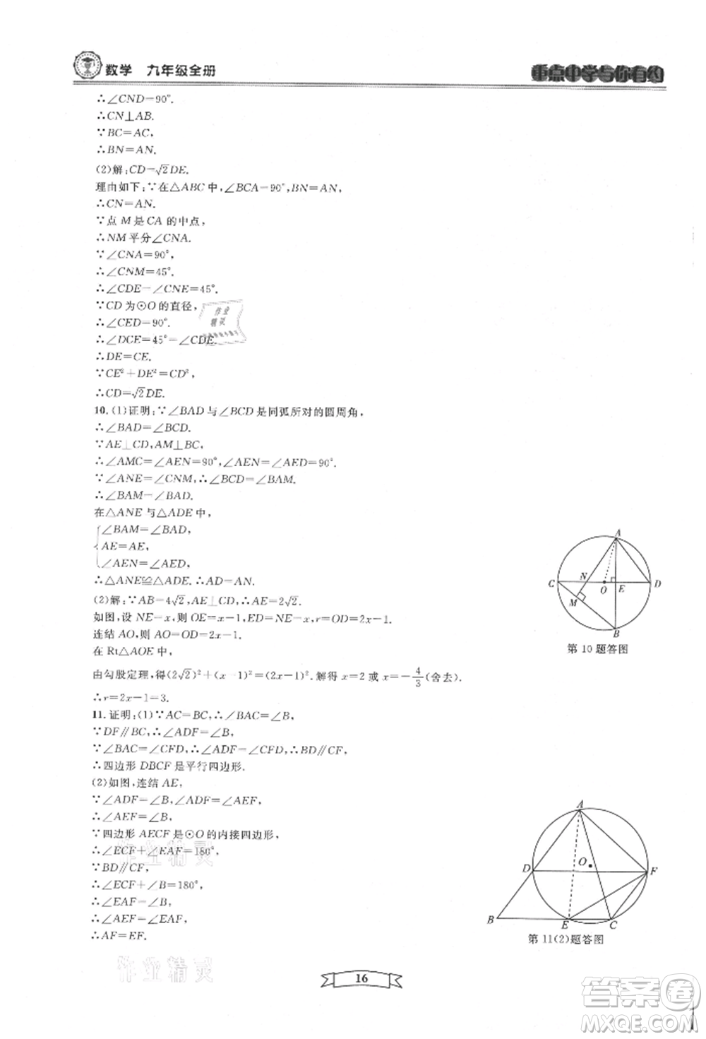 天津科學(xué)技術(shù)出版社2021重點(diǎn)中學(xué)與你有約九年級(jí)數(shù)學(xué)浙教版參考答案