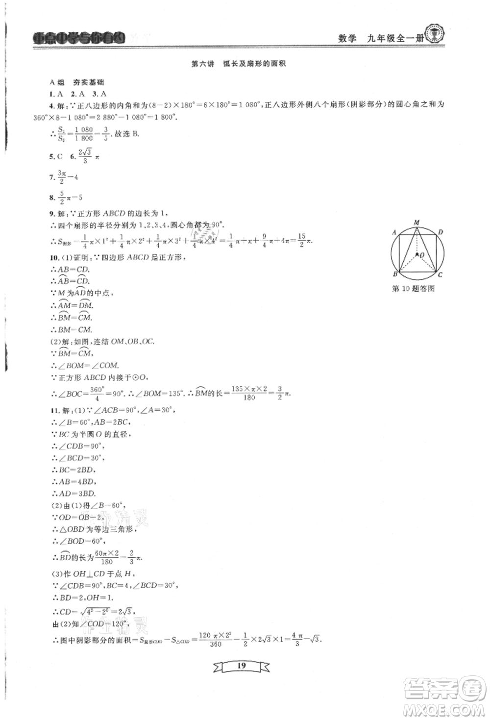 天津科學(xué)技術(shù)出版社2021重點(diǎn)中學(xué)與你有約九年級(jí)數(shù)學(xué)浙教版參考答案