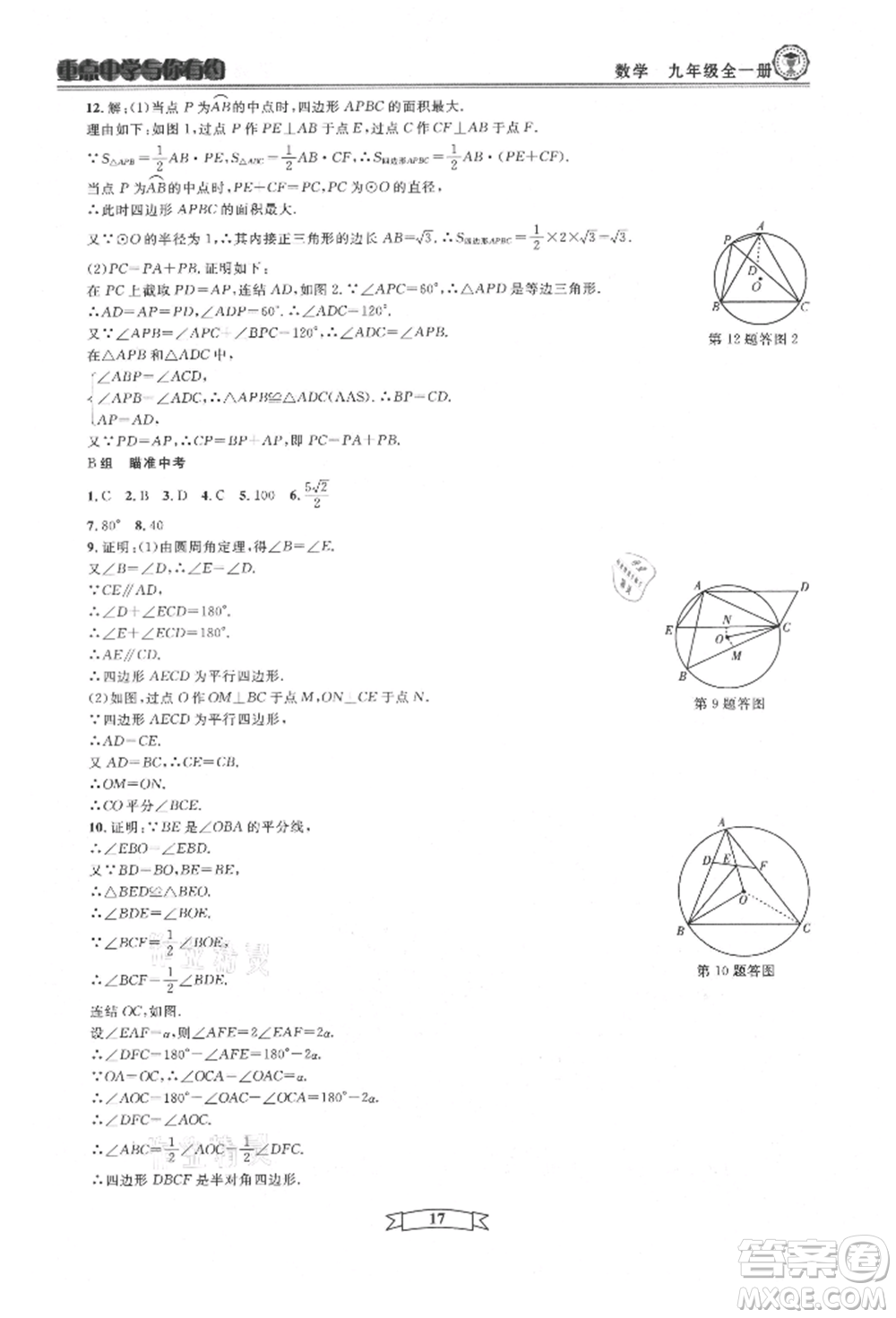 天津科學(xué)技術(shù)出版社2021重點(diǎn)中學(xué)與你有約九年級(jí)數(shù)學(xué)浙教版參考答案