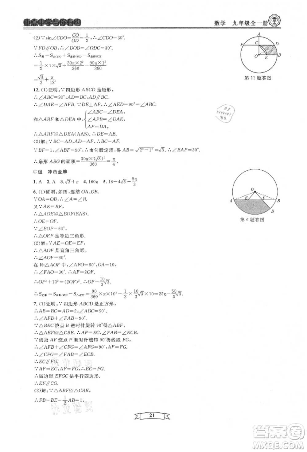 天津科學(xué)技術(shù)出版社2021重點(diǎn)中學(xué)與你有約九年級(jí)數(shù)學(xué)浙教版參考答案