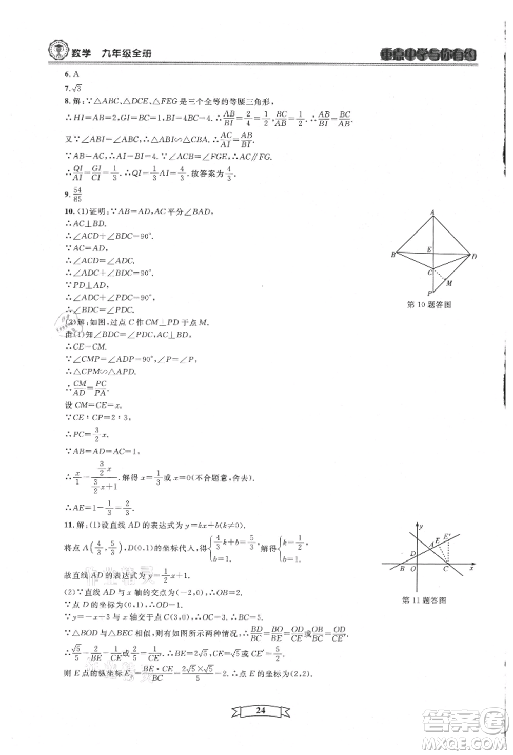 天津科學(xué)技術(shù)出版社2021重點(diǎn)中學(xué)與你有約九年級(jí)數(shù)學(xué)浙教版參考答案