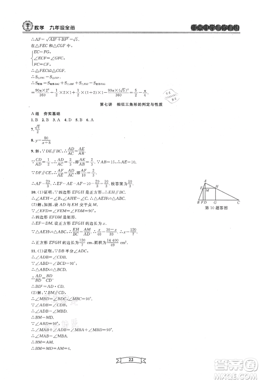天津科學(xué)技術(shù)出版社2021重點(diǎn)中學(xué)與你有約九年級(jí)數(shù)學(xué)浙教版參考答案