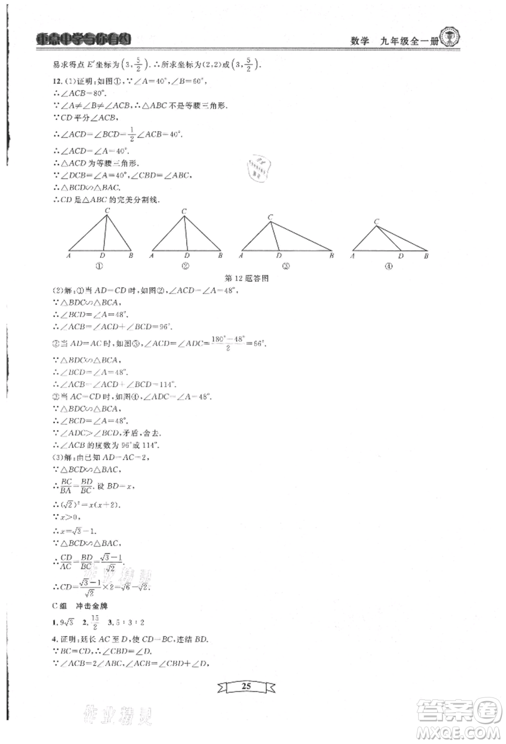 天津科學(xué)技術(shù)出版社2021重點(diǎn)中學(xué)與你有約九年級(jí)數(shù)學(xué)浙教版參考答案