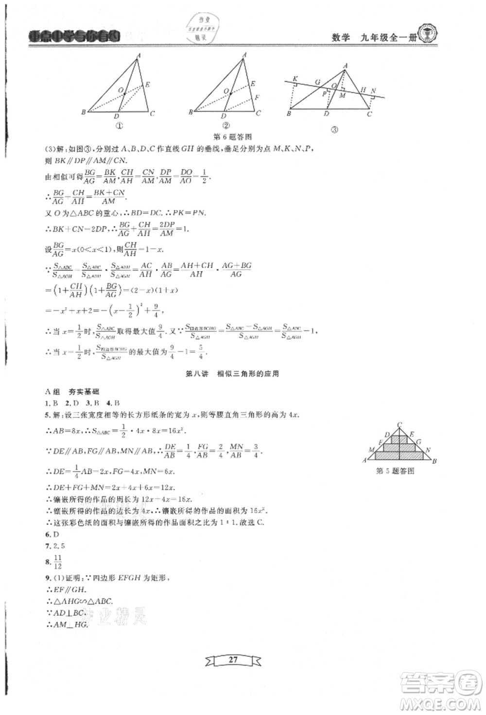 天津科學(xué)技術(shù)出版社2021重點(diǎn)中學(xué)與你有約九年級(jí)數(shù)學(xué)浙教版參考答案