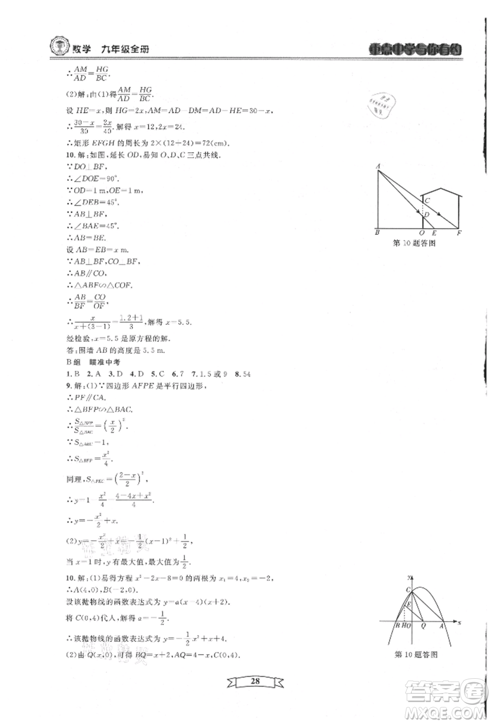 天津科學(xué)技術(shù)出版社2021重點(diǎn)中學(xué)與你有約九年級(jí)數(shù)學(xué)浙教版參考答案