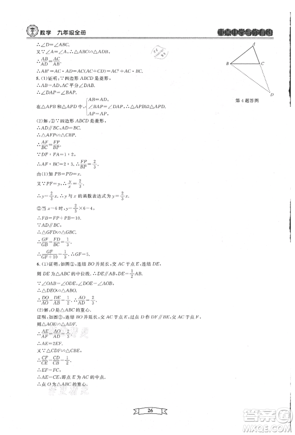天津科學(xué)技術(shù)出版社2021重點(diǎn)中學(xué)與你有約九年級(jí)數(shù)學(xué)浙教版參考答案