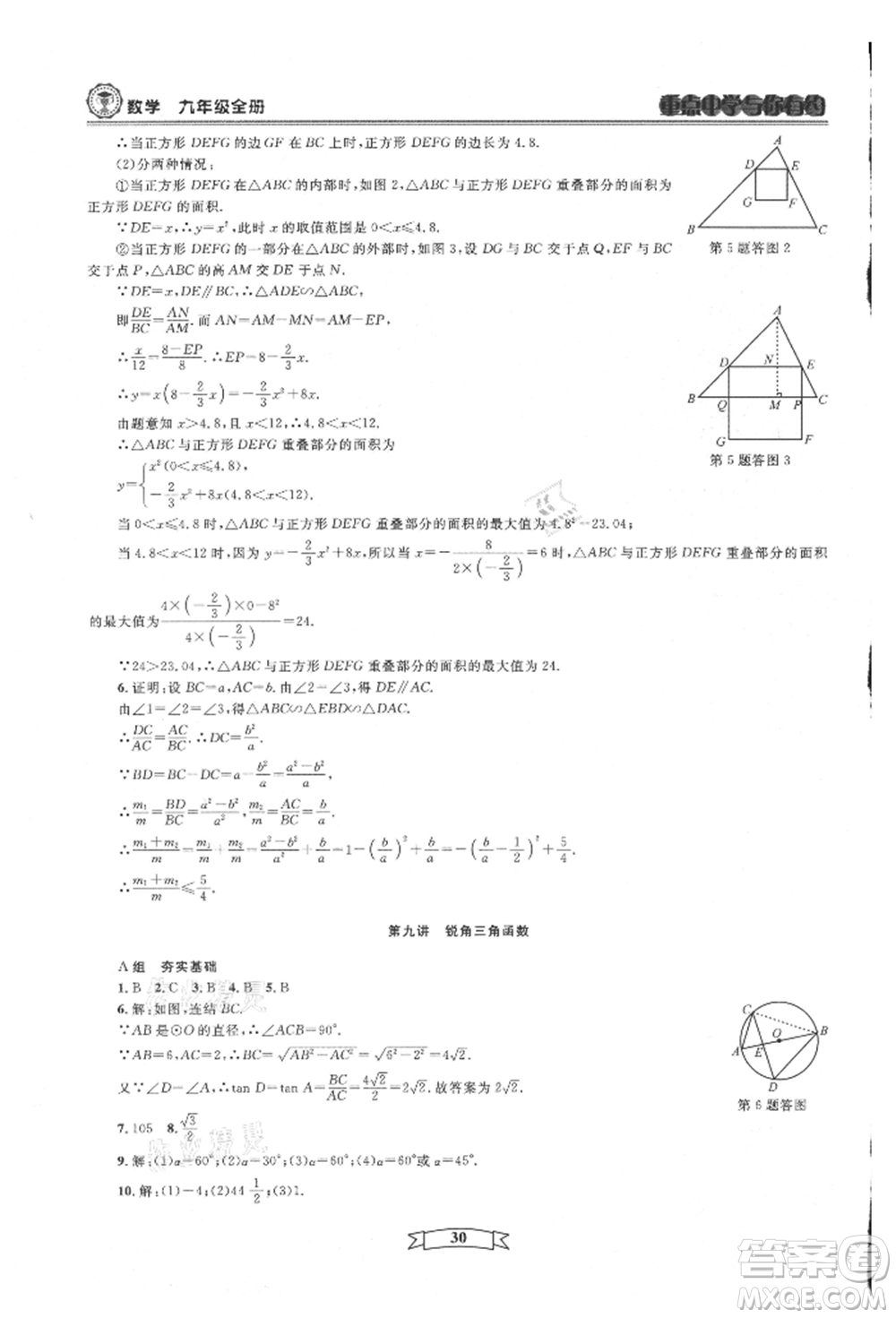 天津科學(xué)技術(shù)出版社2021重點(diǎn)中學(xué)與你有約九年級(jí)數(shù)學(xué)浙教版參考答案