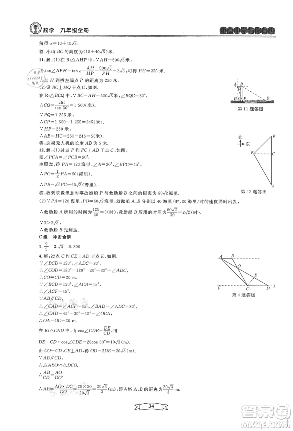 天津科學(xué)技術(shù)出版社2021重點(diǎn)中學(xué)與你有約九年級(jí)數(shù)學(xué)浙教版參考答案