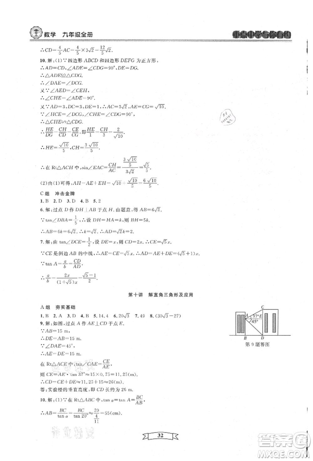 天津科學(xué)技術(shù)出版社2021重點(diǎn)中學(xué)與你有約九年級(jí)數(shù)學(xué)浙教版參考答案