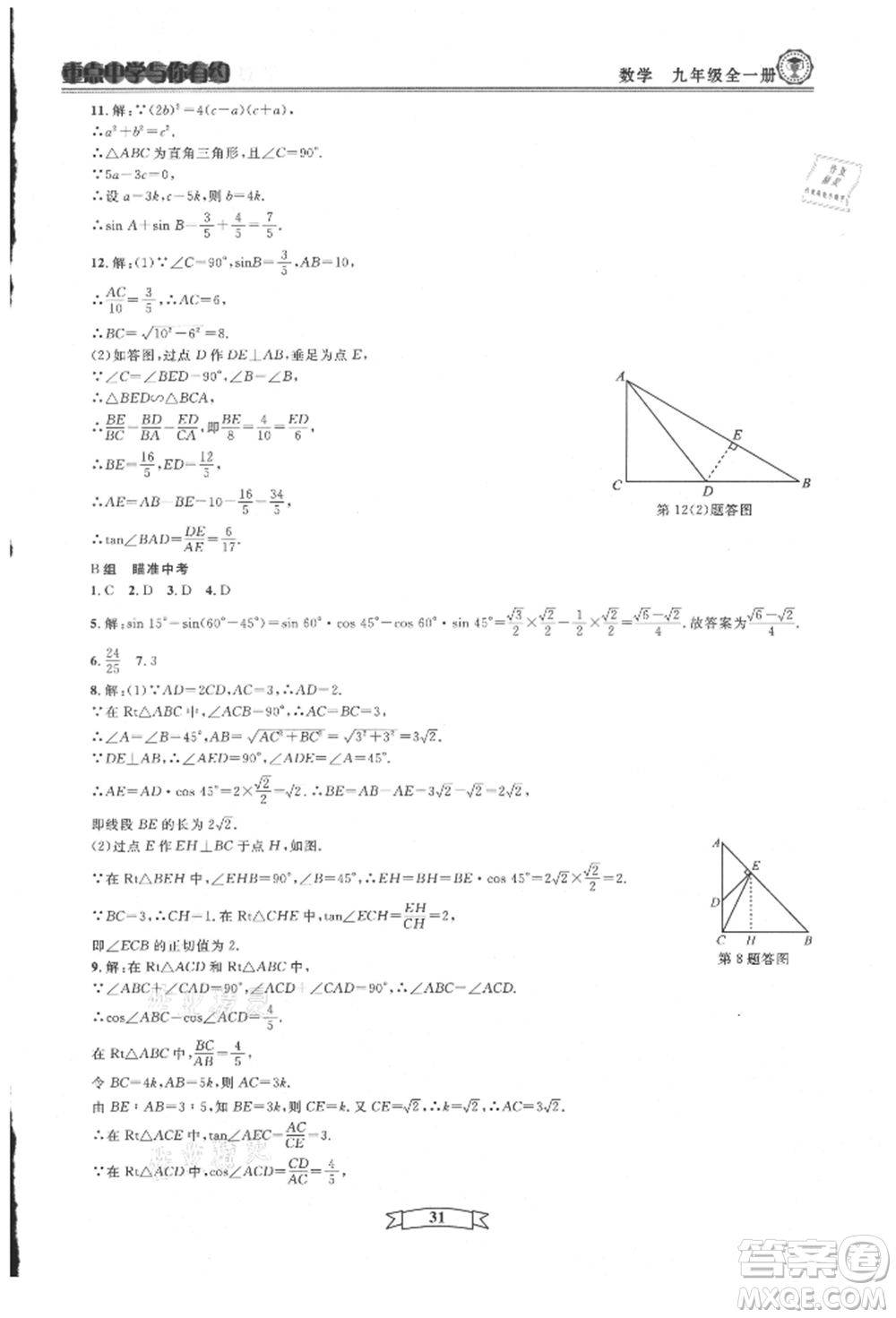 天津科學(xué)技術(shù)出版社2021重點(diǎn)中學(xué)與你有約九年級(jí)數(shù)學(xué)浙教版參考答案