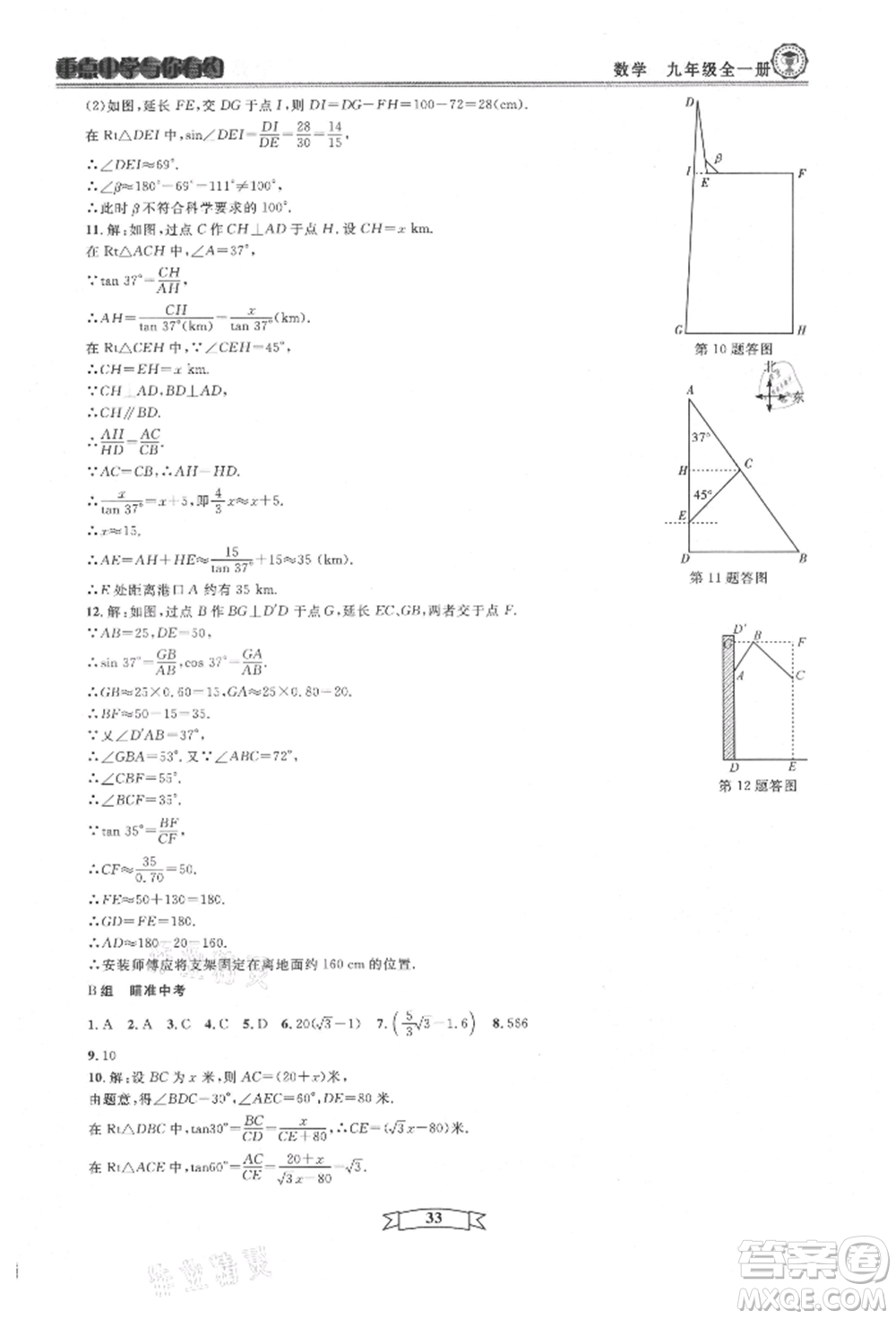 天津科學(xué)技術(shù)出版社2021重點(diǎn)中學(xué)與你有約九年級(jí)數(shù)學(xué)浙教版參考答案