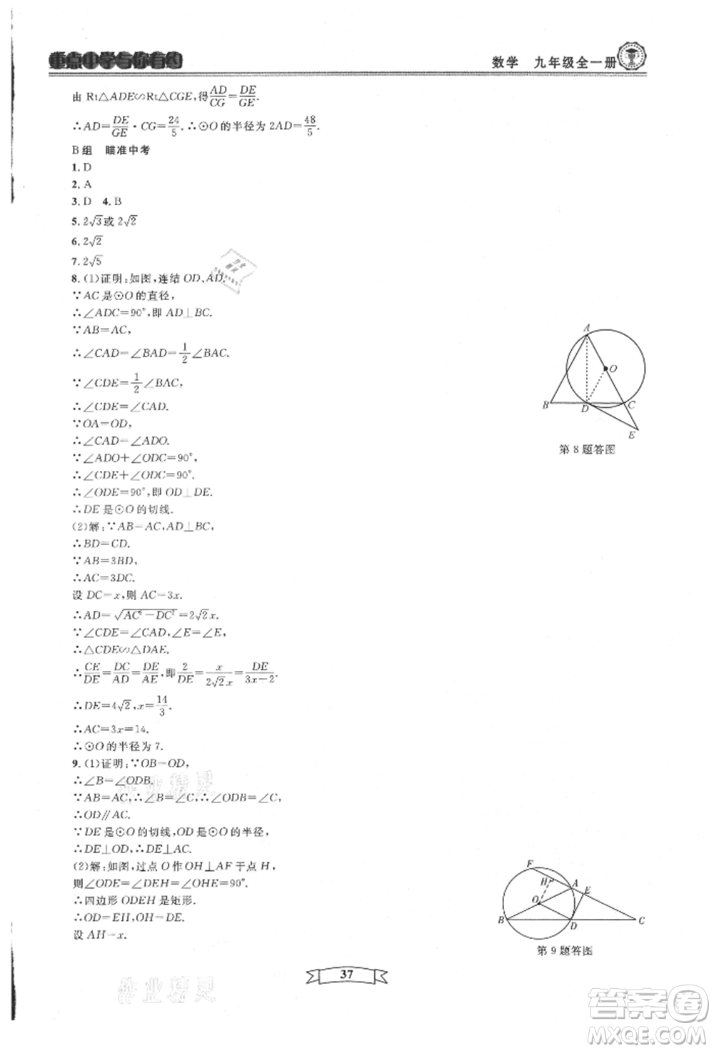 天津科學(xué)技術(shù)出版社2021重點(diǎn)中學(xué)與你有約九年級(jí)數(shù)學(xué)浙教版參考答案