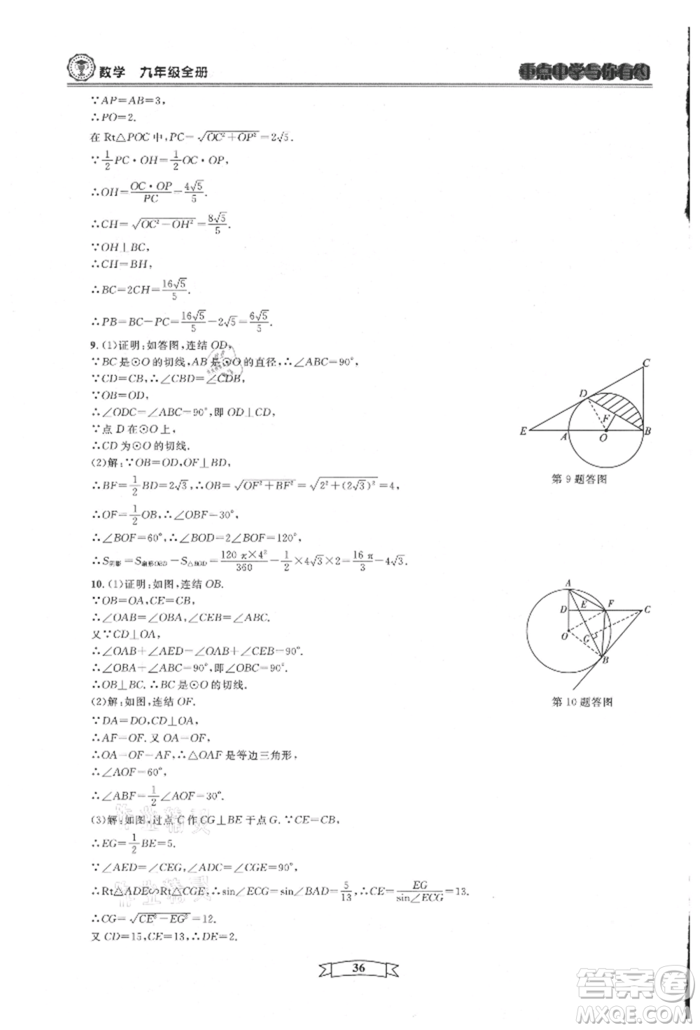 天津科學(xué)技術(shù)出版社2021重點(diǎn)中學(xué)與你有約九年級(jí)數(shù)學(xué)浙教版參考答案