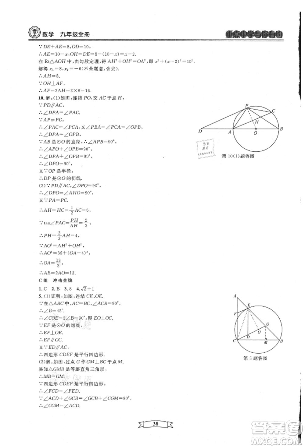天津科學(xué)技術(shù)出版社2021重點(diǎn)中學(xué)與你有約九年級(jí)數(shù)學(xué)浙教版參考答案