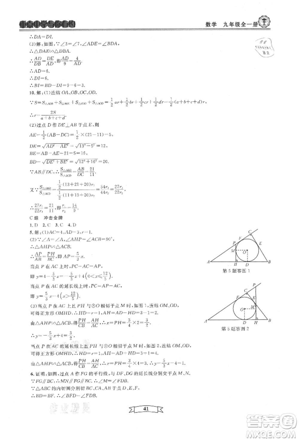 天津科學(xué)技術(shù)出版社2021重點(diǎn)中學(xué)與你有約九年級(jí)數(shù)學(xué)浙教版參考答案