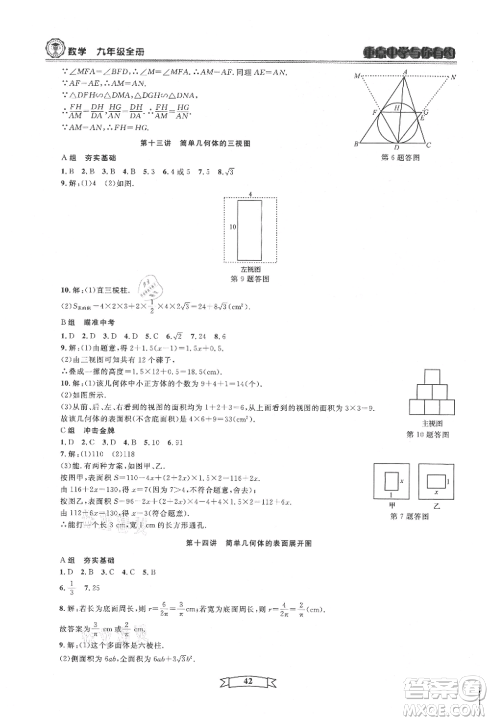 天津科學(xué)技術(shù)出版社2021重點(diǎn)中學(xué)與你有約九年級(jí)數(shù)學(xué)浙教版參考答案