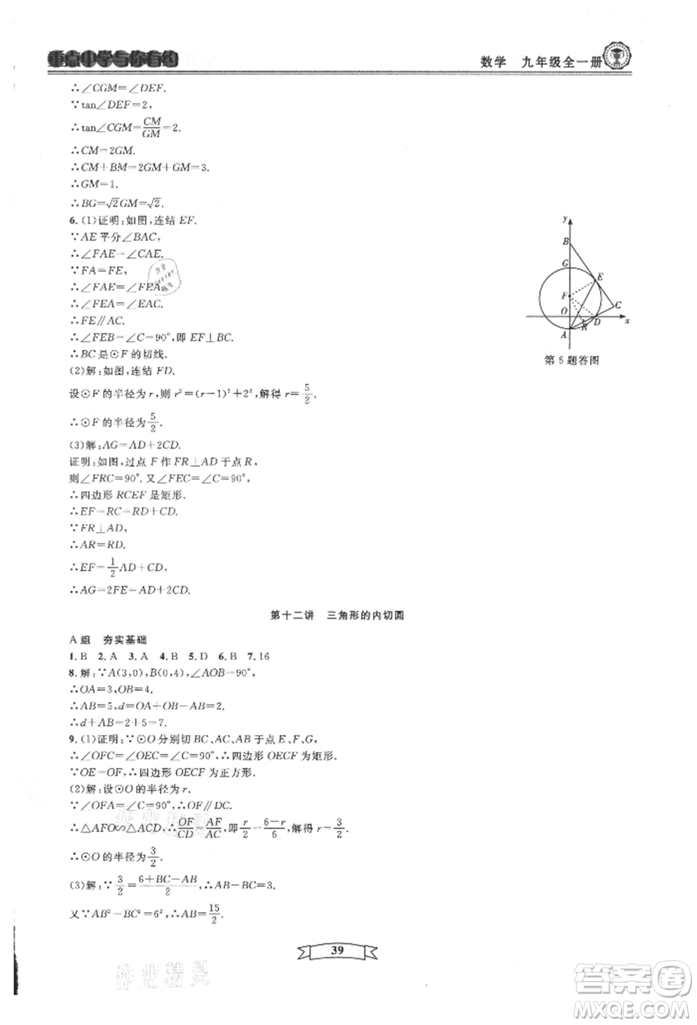 天津科學(xué)技術(shù)出版社2021重點(diǎn)中學(xué)與你有約九年級(jí)數(shù)學(xué)浙教版參考答案