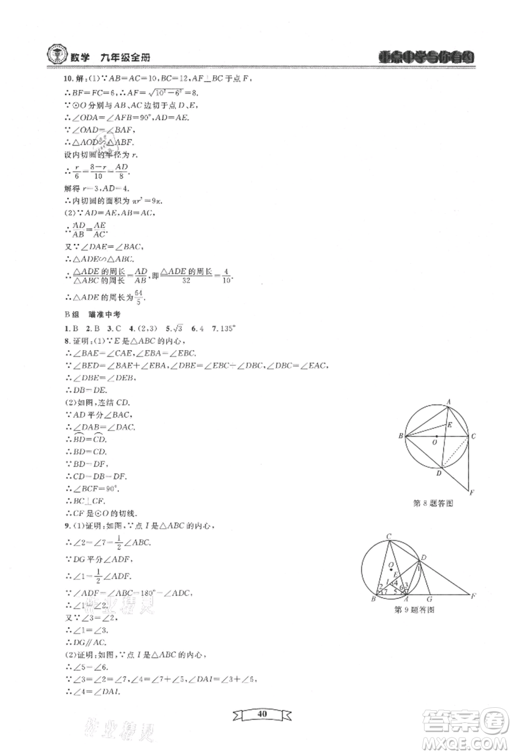 天津科學(xué)技術(shù)出版社2021重點(diǎn)中學(xué)與你有約九年級(jí)數(shù)學(xué)浙教版參考答案