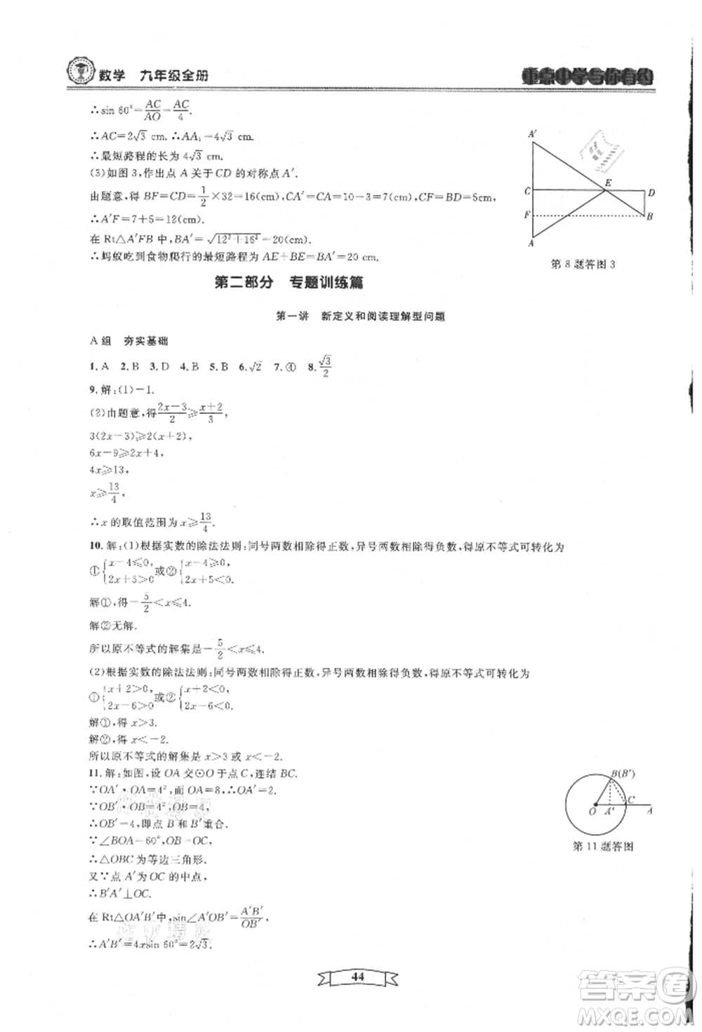 天津科學(xué)技術(shù)出版社2021重點(diǎn)中學(xué)與你有約九年級(jí)數(shù)學(xué)浙教版參考答案
