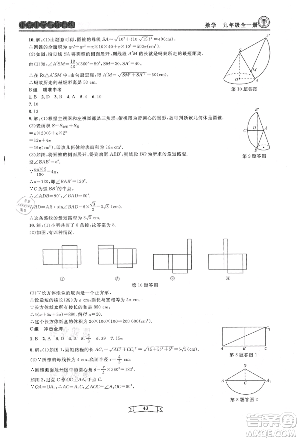 天津科學(xué)技術(shù)出版社2021重點(diǎn)中學(xué)與你有約九年級(jí)數(shù)學(xué)浙教版參考答案