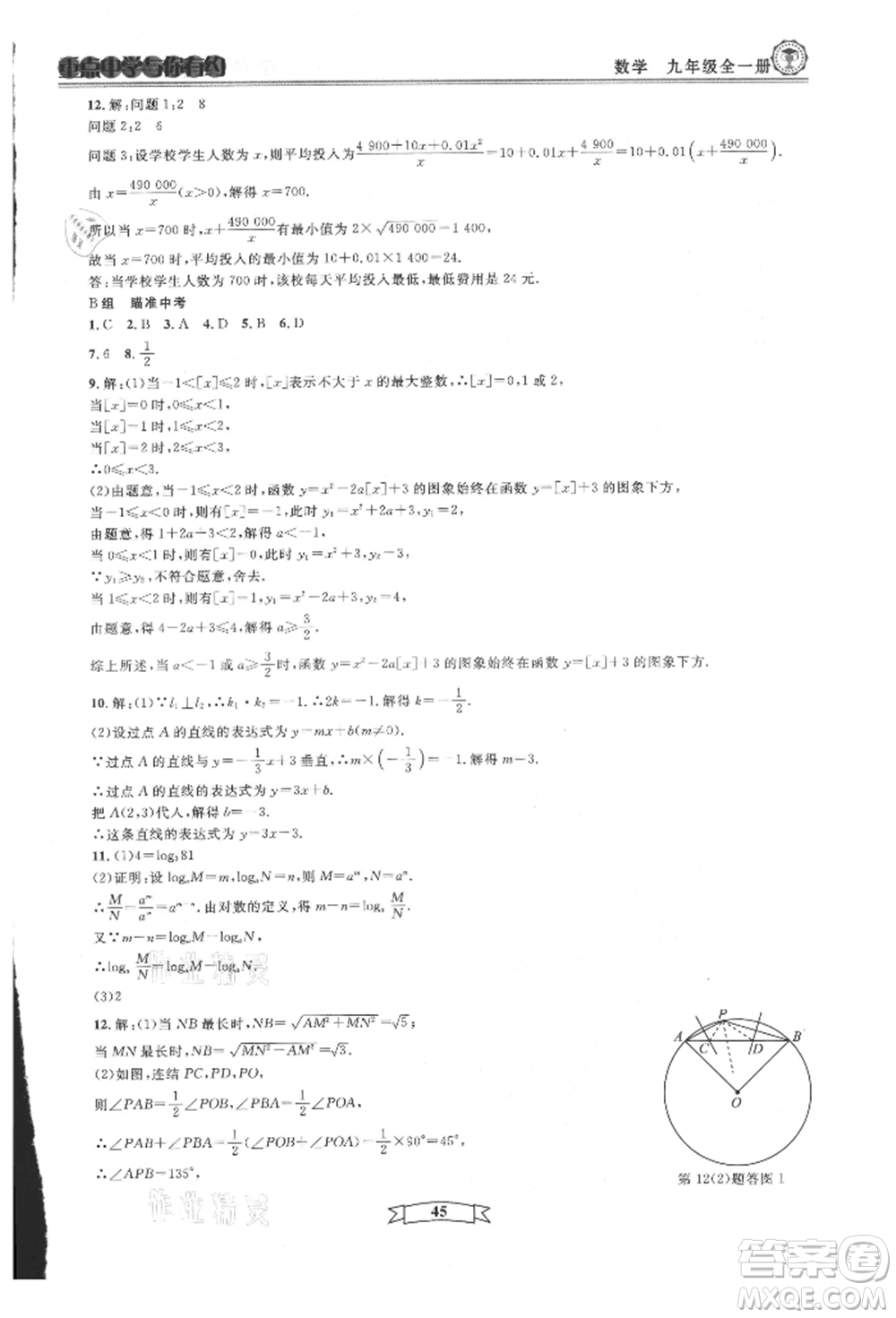 天津科學(xué)技術(shù)出版社2021重點(diǎn)中學(xué)與你有約九年級(jí)數(shù)學(xué)浙教版參考答案
