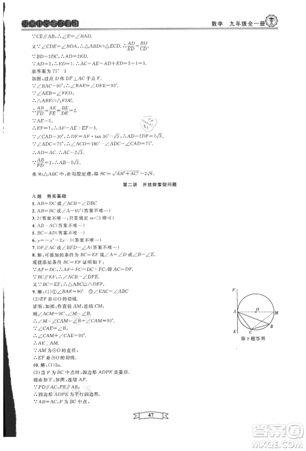 天津科學(xué)技術(shù)出版社2021重點(diǎn)中學(xué)與你有約九年級(jí)數(shù)學(xué)浙教版參考答案