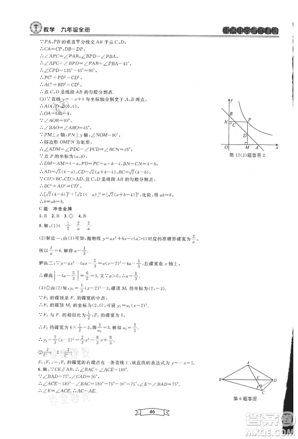 天津科學(xué)技術(shù)出版社2021重點(diǎn)中學(xué)與你有約九年級(jí)數(shù)學(xué)浙教版參考答案