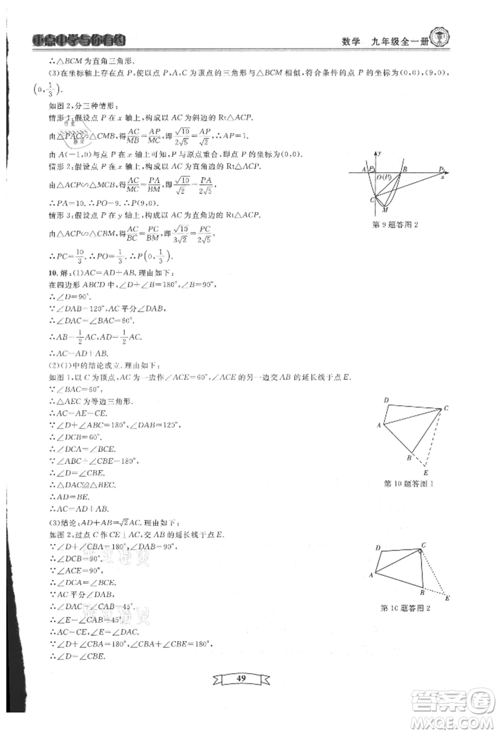 天津科學(xué)技術(shù)出版社2021重點(diǎn)中學(xué)與你有約九年級(jí)數(shù)學(xué)浙教版參考答案