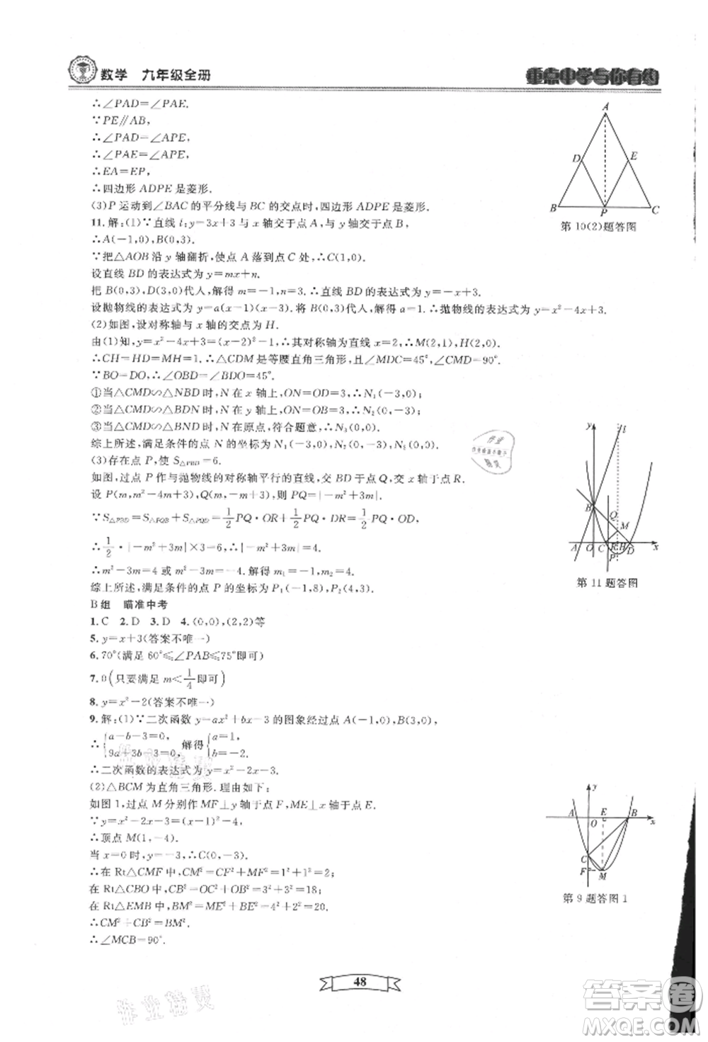 天津科學(xué)技術(shù)出版社2021重點(diǎn)中學(xué)與你有約九年級(jí)數(shù)學(xué)浙教版參考答案