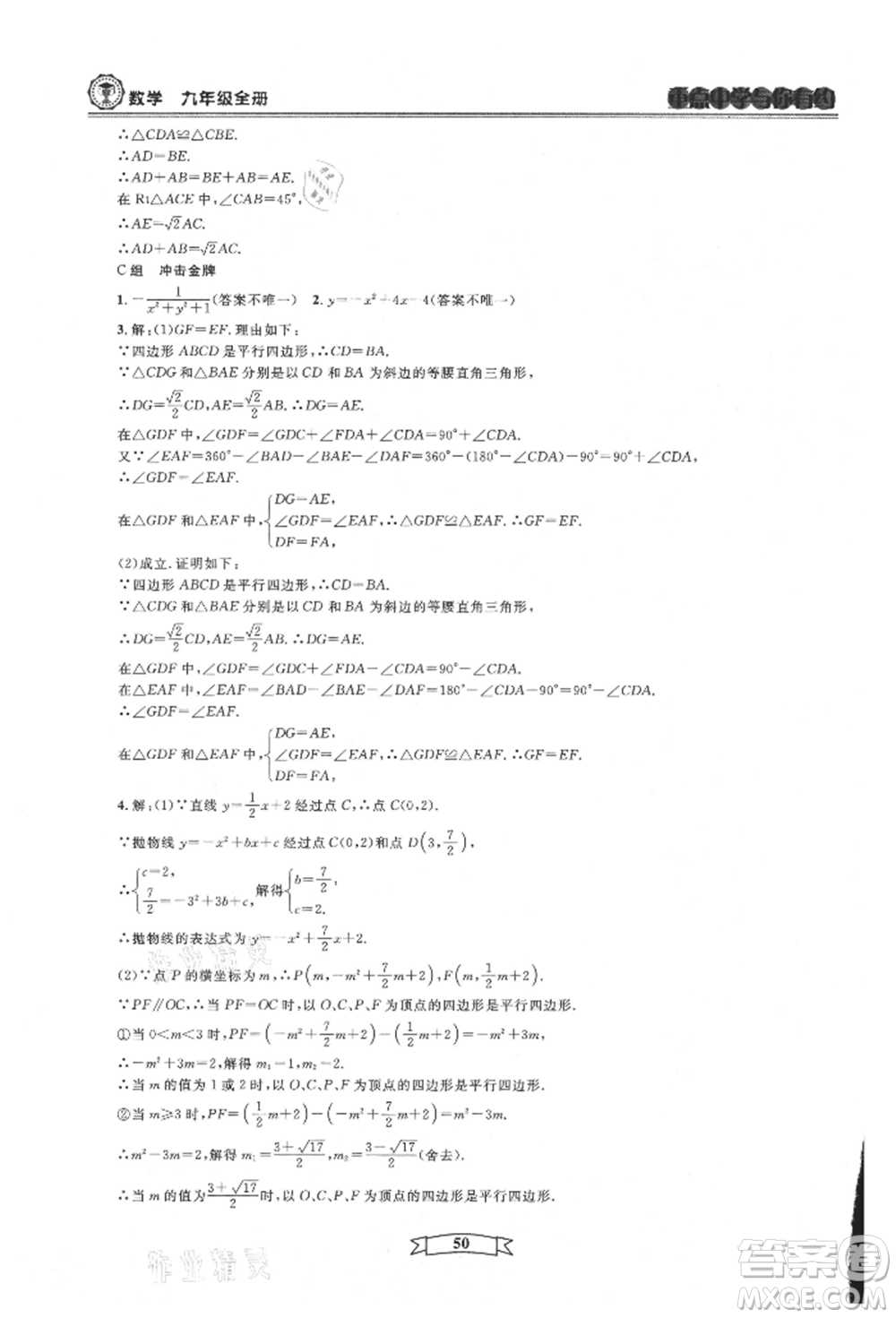 天津科學(xué)技術(shù)出版社2021重點(diǎn)中學(xué)與你有約九年級(jí)數(shù)學(xué)浙教版參考答案