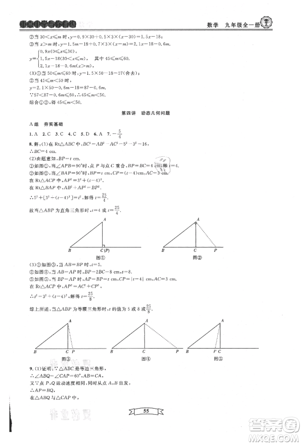 天津科學(xué)技術(shù)出版社2021重點(diǎn)中學(xué)與你有約九年級(jí)數(shù)學(xué)浙教版參考答案