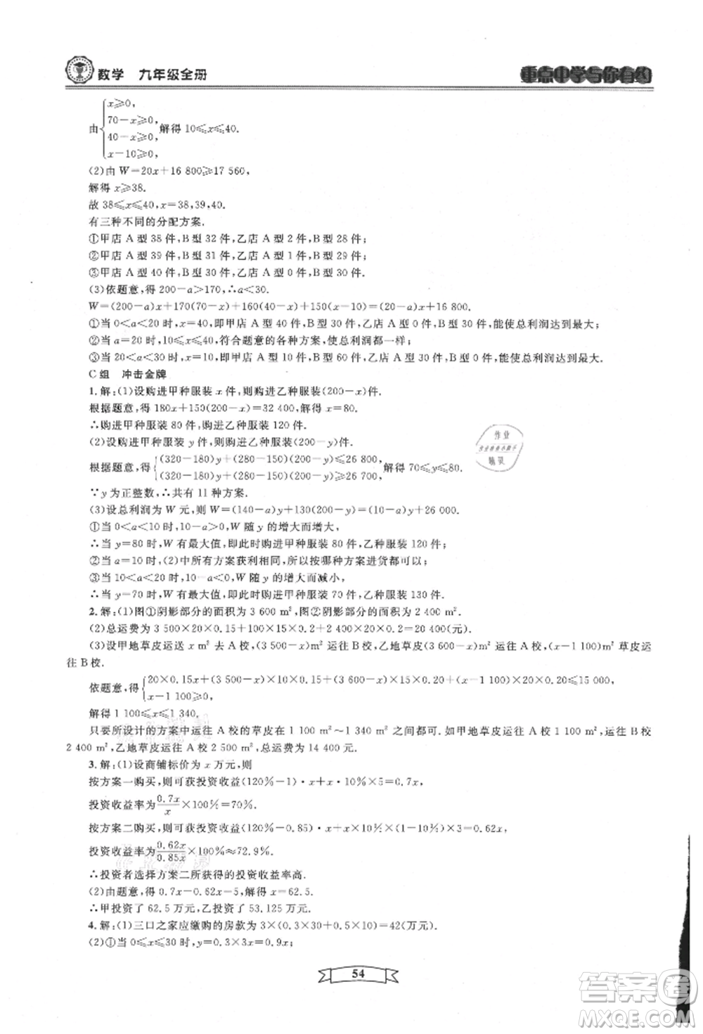 天津科學(xué)技術(shù)出版社2021重點(diǎn)中學(xué)與你有約九年級(jí)數(shù)學(xué)浙教版參考答案