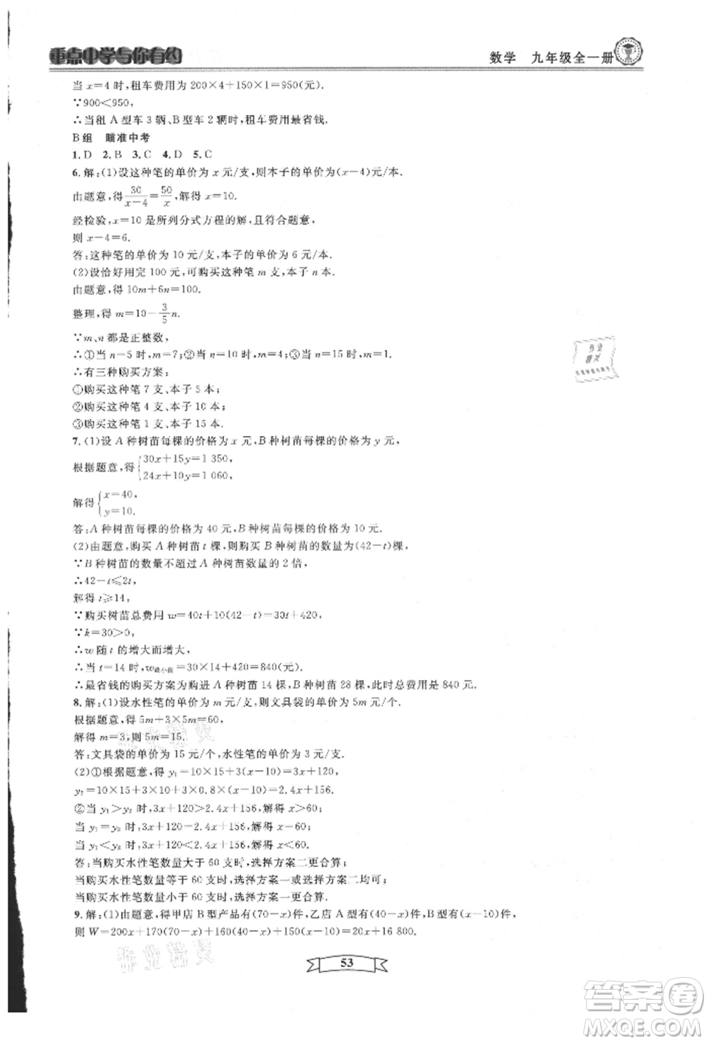 天津科學(xué)技術(shù)出版社2021重點(diǎn)中學(xué)與你有約九年級(jí)數(shù)學(xué)浙教版參考答案
