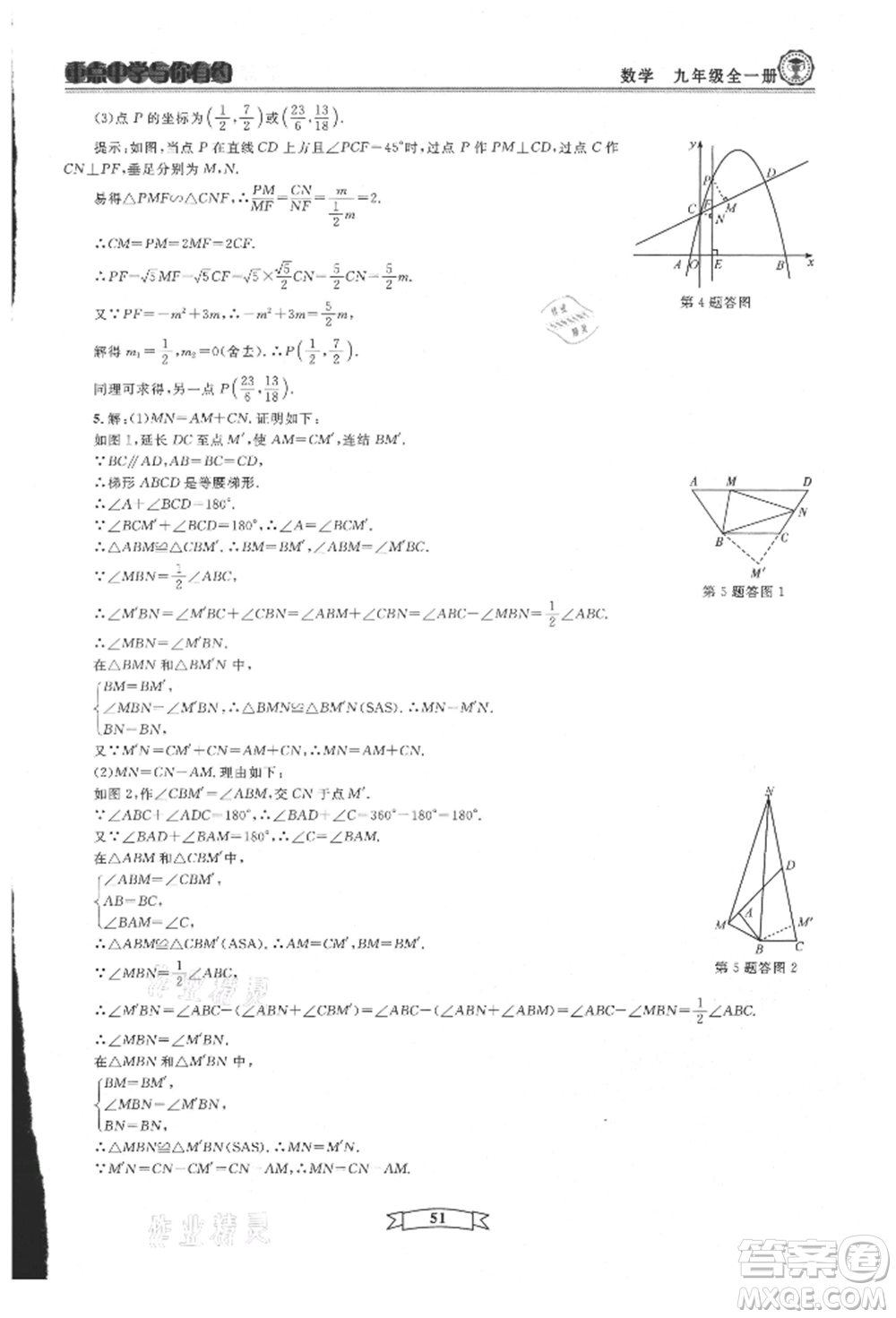 天津科學(xué)技術(shù)出版社2021重點(diǎn)中學(xué)與你有約九年級(jí)數(shù)學(xué)浙教版參考答案