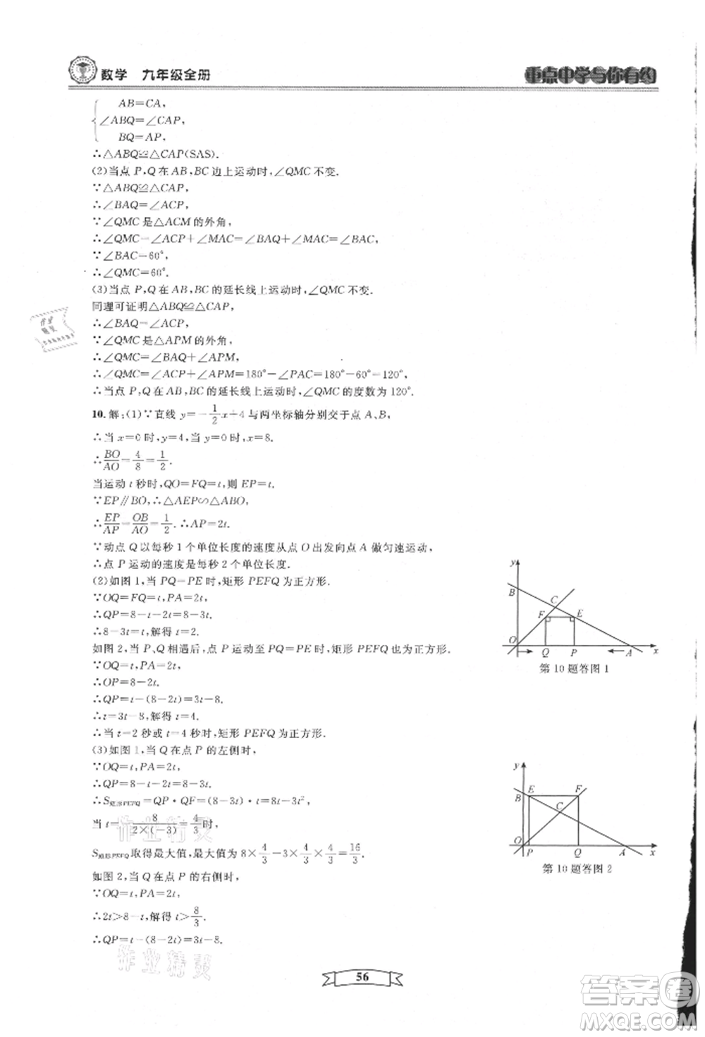 天津科學(xué)技術(shù)出版社2021重點(diǎn)中學(xué)與你有約九年級(jí)數(shù)學(xué)浙教版參考答案