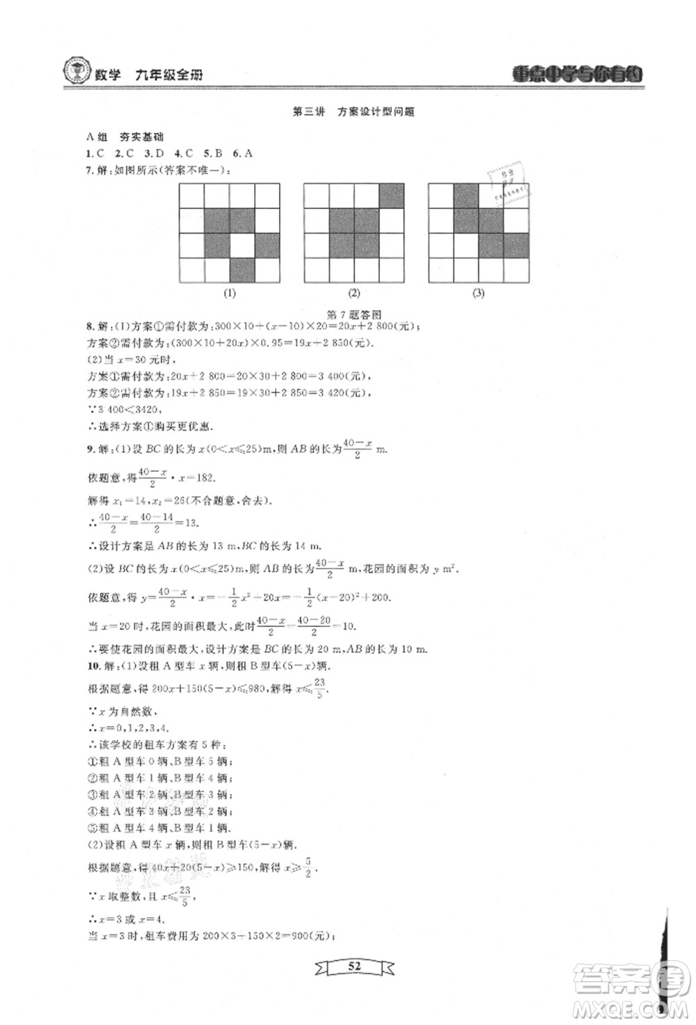 天津科學(xué)技術(shù)出版社2021重點(diǎn)中學(xué)與你有約九年級(jí)數(shù)學(xué)浙教版參考答案