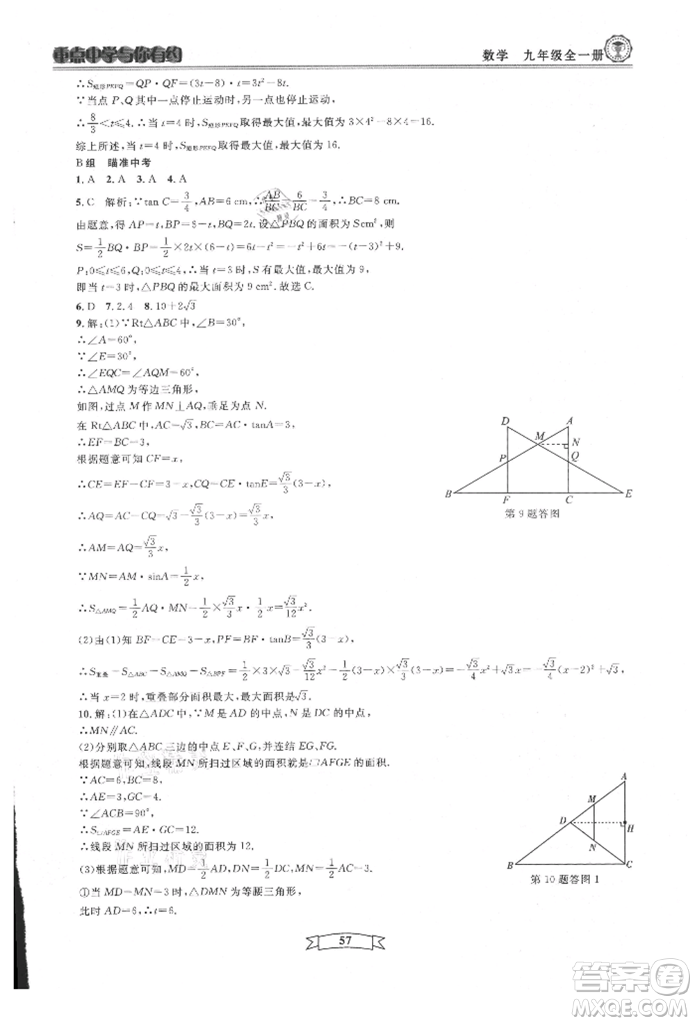 天津科學(xué)技術(shù)出版社2021重點(diǎn)中學(xué)與你有約九年級(jí)數(shù)學(xué)浙教版參考答案