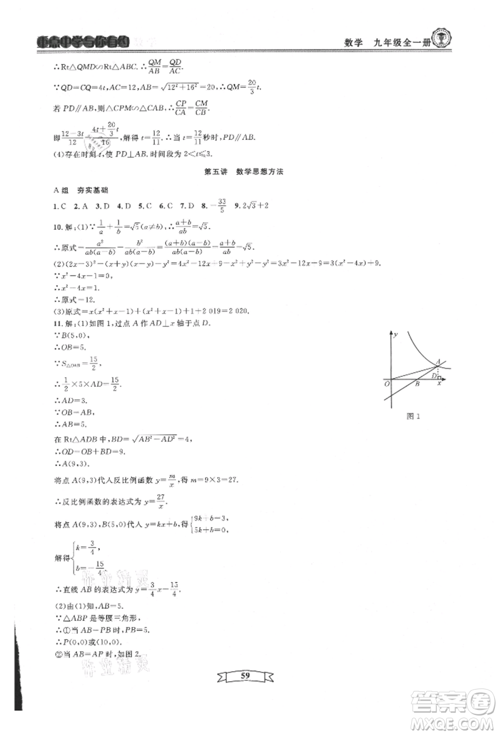 天津科學(xué)技術(shù)出版社2021重點(diǎn)中學(xué)與你有約九年級(jí)數(shù)學(xué)浙教版參考答案