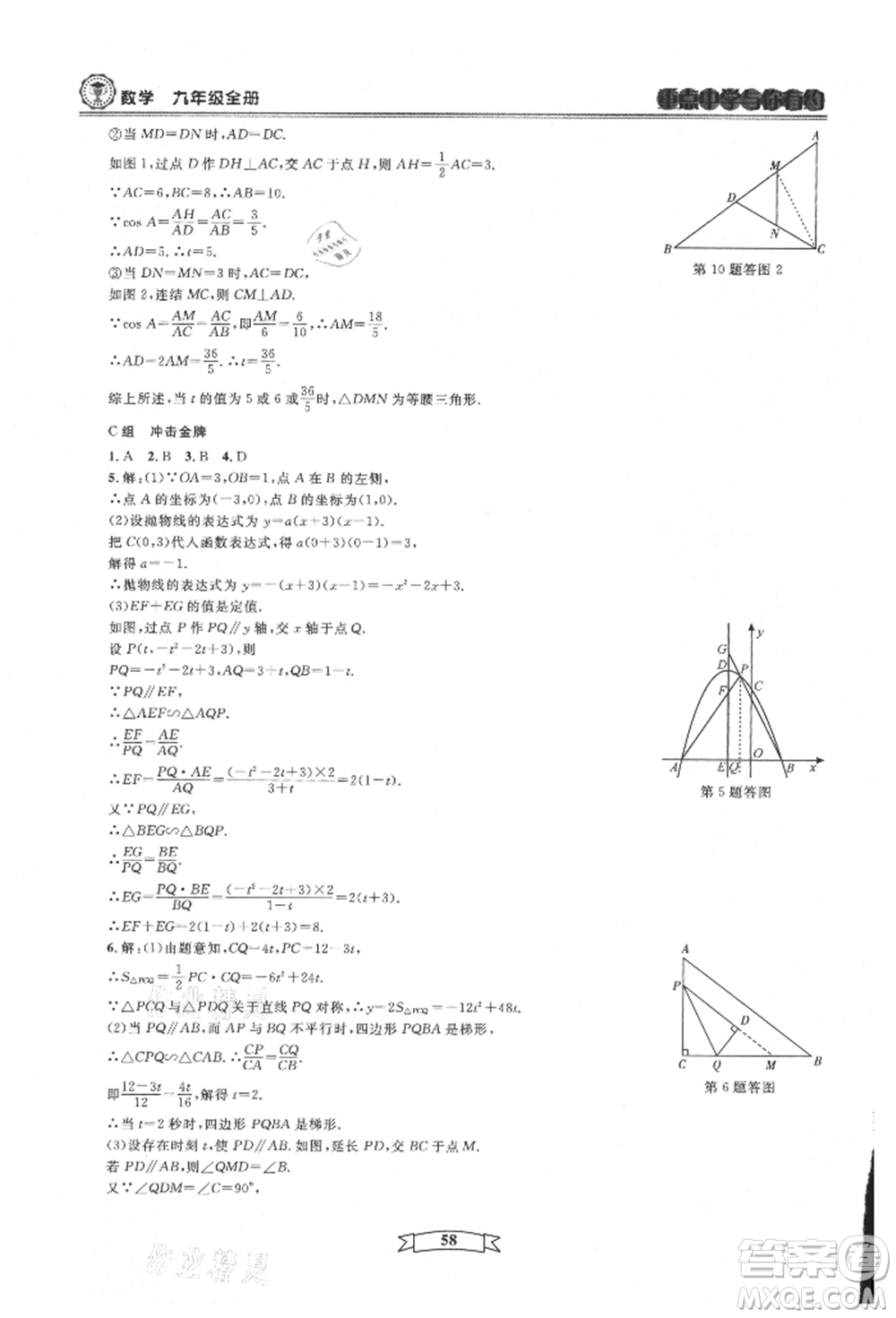 天津科學(xué)技術(shù)出版社2021重點(diǎn)中學(xué)與你有約九年級(jí)數(shù)學(xué)浙教版參考答案