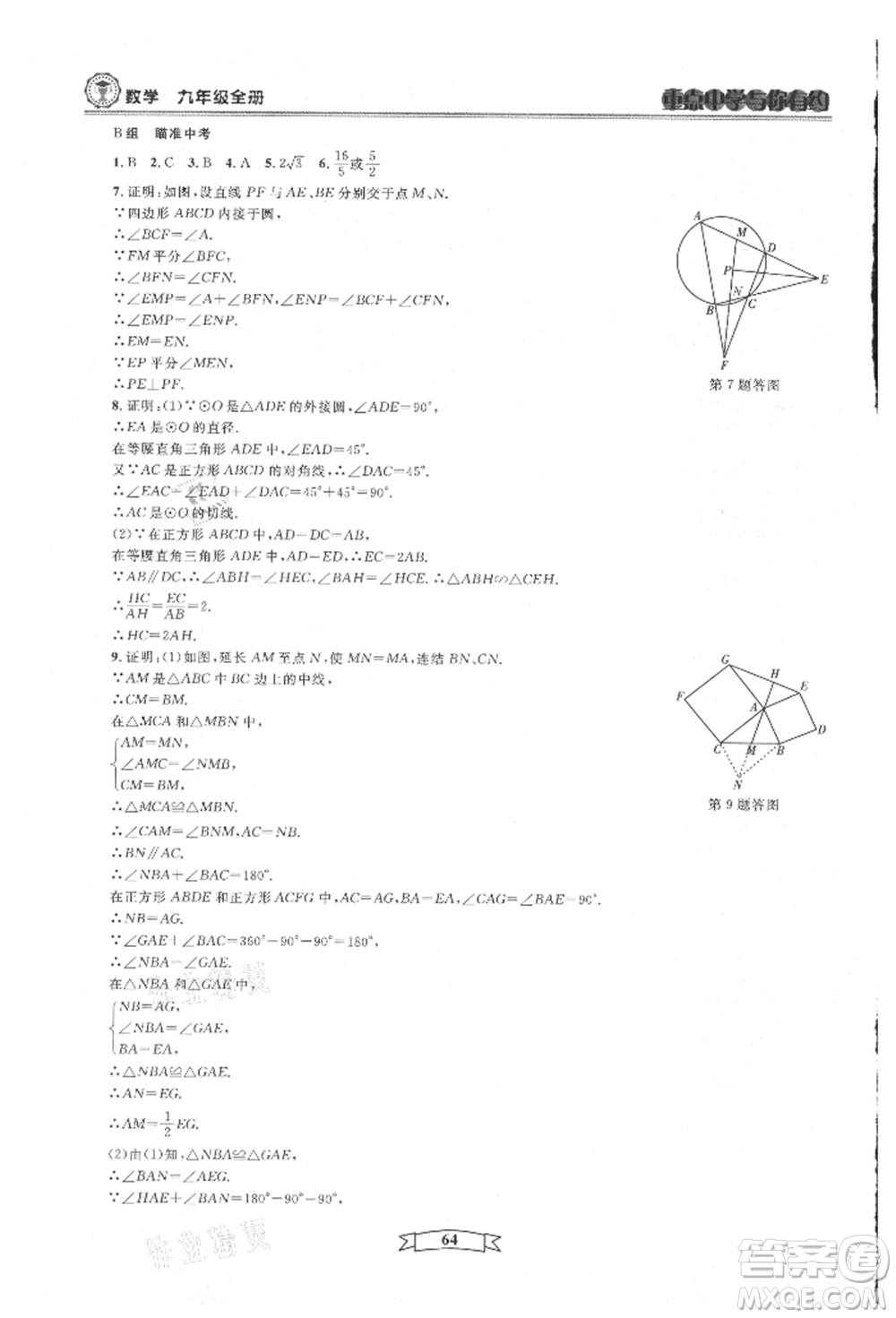 天津科學(xué)技術(shù)出版社2021重點(diǎn)中學(xué)與你有約九年級(jí)數(shù)學(xué)浙教版參考答案