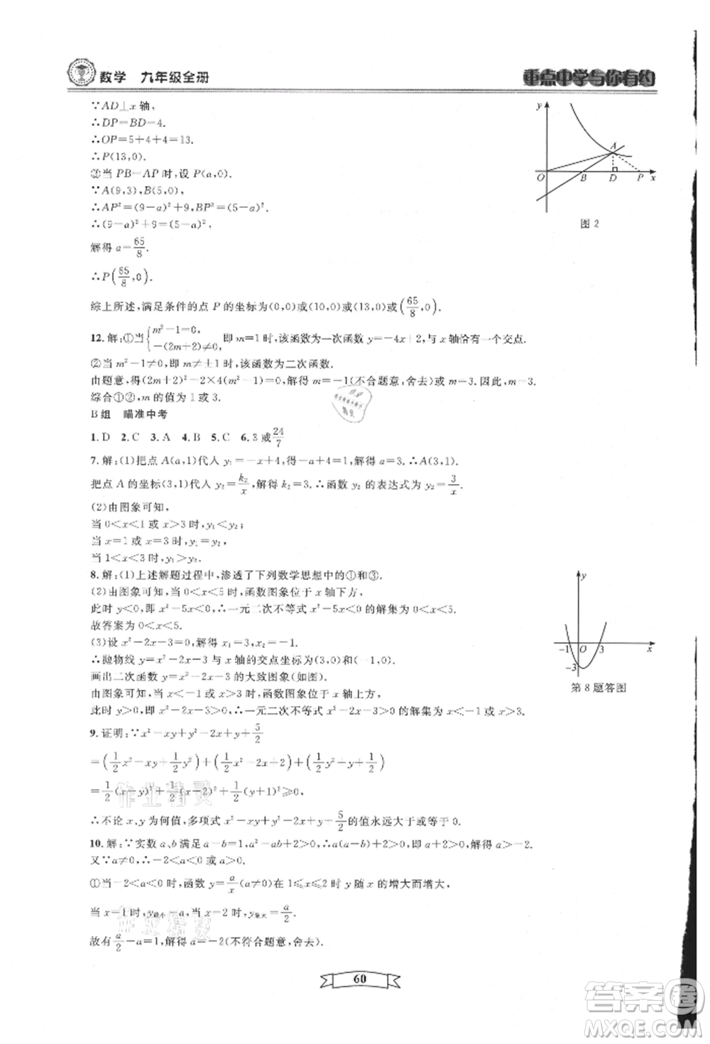 天津科學(xué)技術(shù)出版社2021重點(diǎn)中學(xué)與你有約九年級(jí)數(shù)學(xué)浙教版參考答案