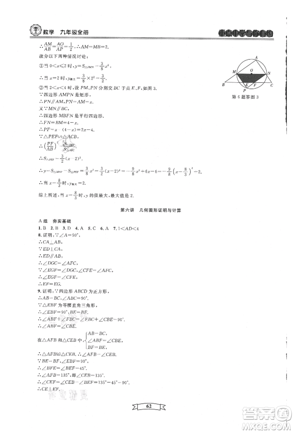 天津科學(xué)技術(shù)出版社2021重點(diǎn)中學(xué)與你有約九年級(jí)數(shù)學(xué)浙教版參考答案