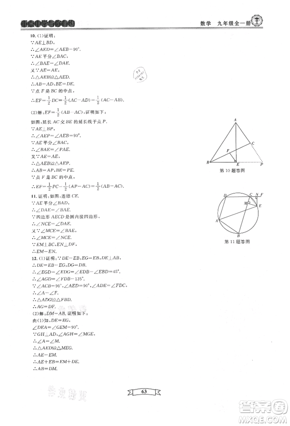 天津科學(xué)技術(shù)出版社2021重點(diǎn)中學(xué)與你有約九年級(jí)數(shù)學(xué)浙教版參考答案