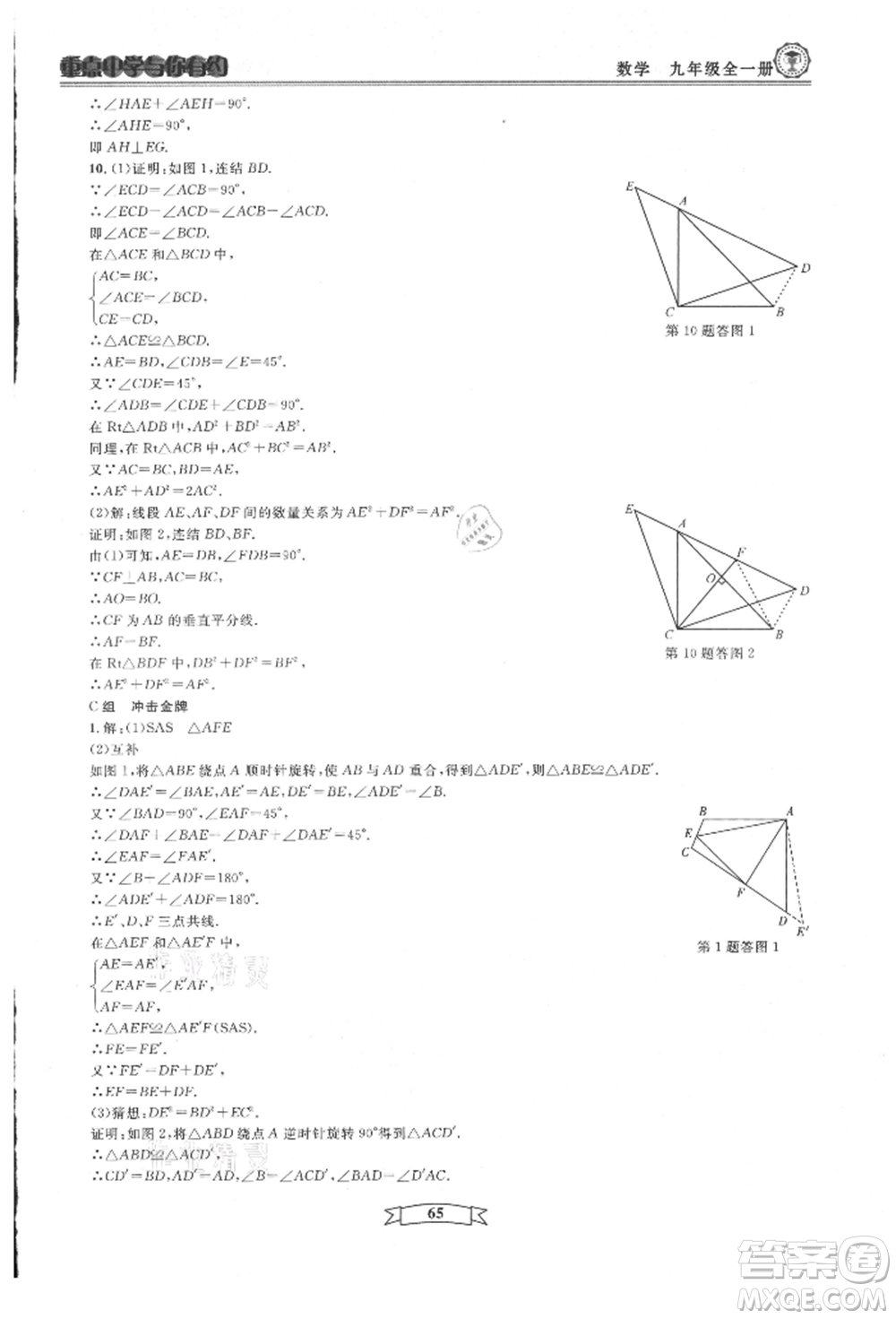 天津科學(xué)技術(shù)出版社2021重點(diǎn)中學(xué)與你有約九年級(jí)數(shù)學(xué)浙教版參考答案