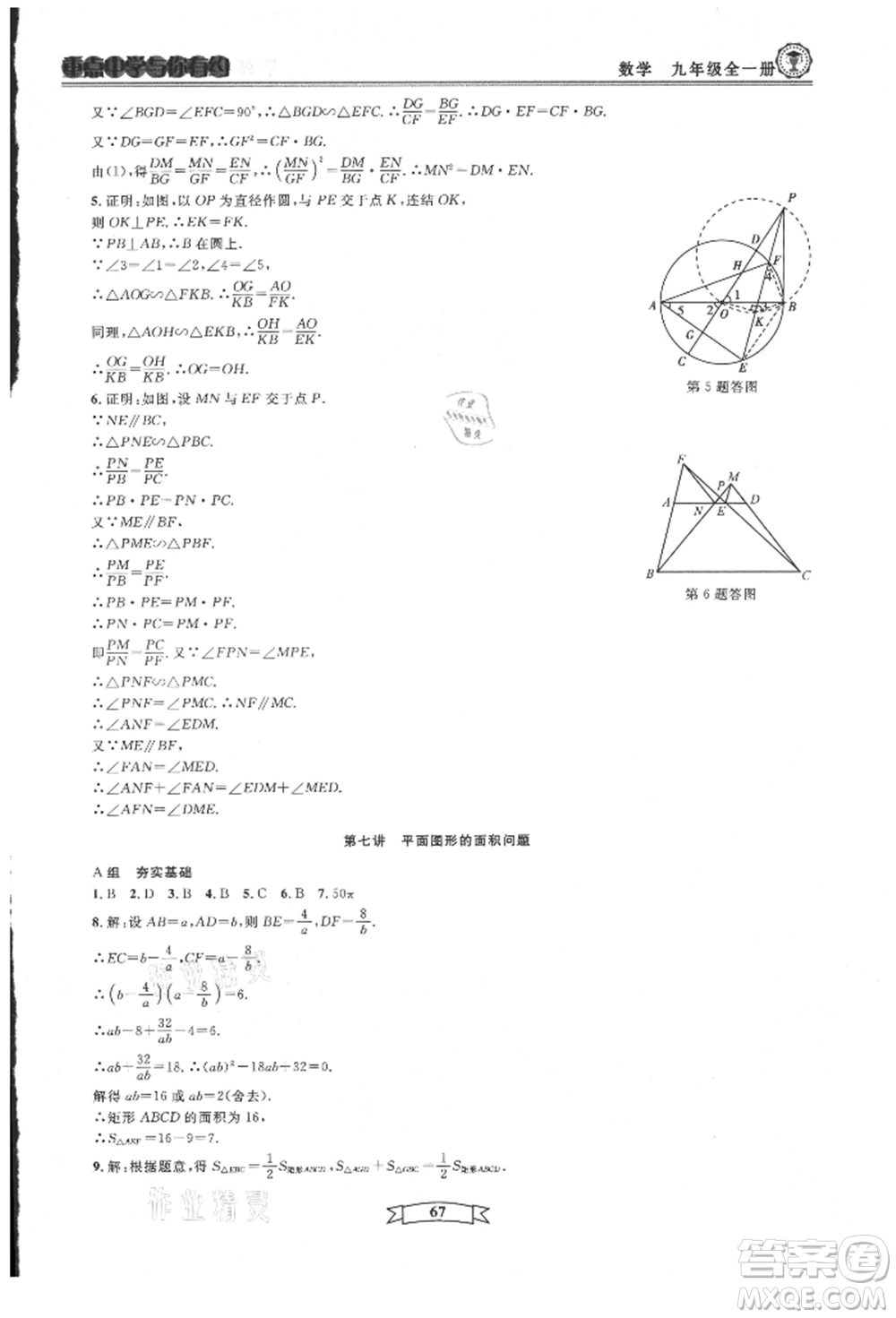 天津科學(xué)技術(shù)出版社2021重點(diǎn)中學(xué)與你有約九年級(jí)數(shù)學(xué)浙教版參考答案