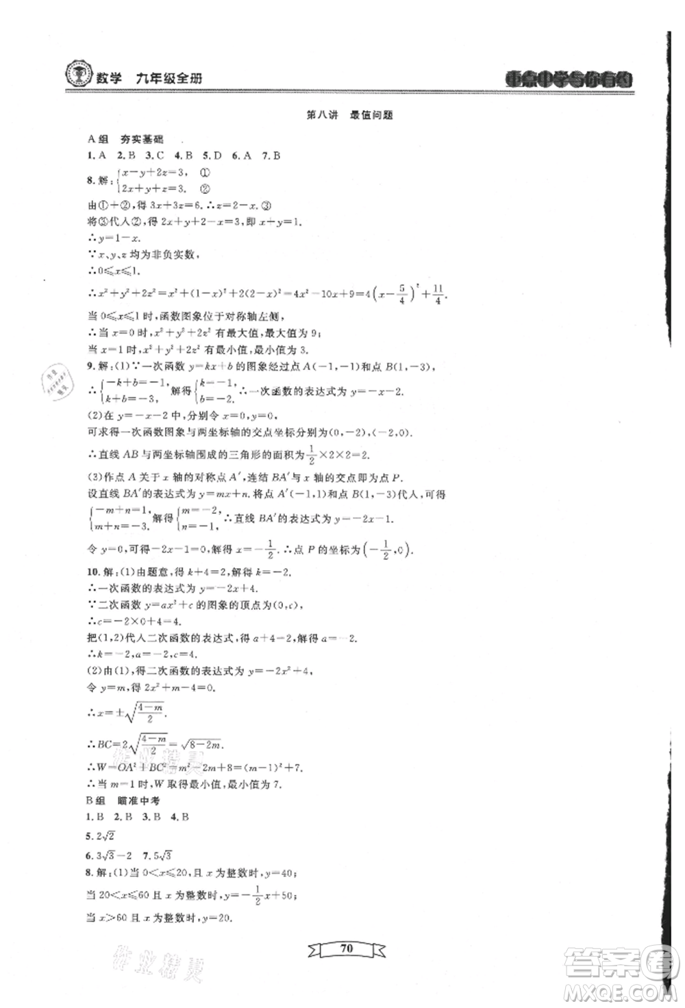 天津科學(xué)技術(shù)出版社2021重點(diǎn)中學(xué)與你有約九年級(jí)數(shù)學(xué)浙教版參考答案