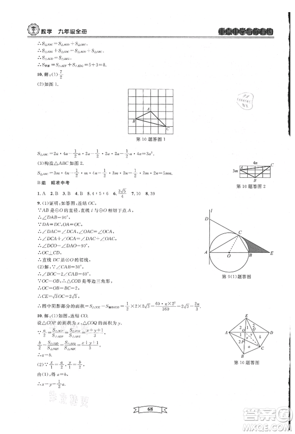 天津科學(xué)技術(shù)出版社2021重點(diǎn)中學(xué)與你有約九年級(jí)數(shù)學(xué)浙教版參考答案