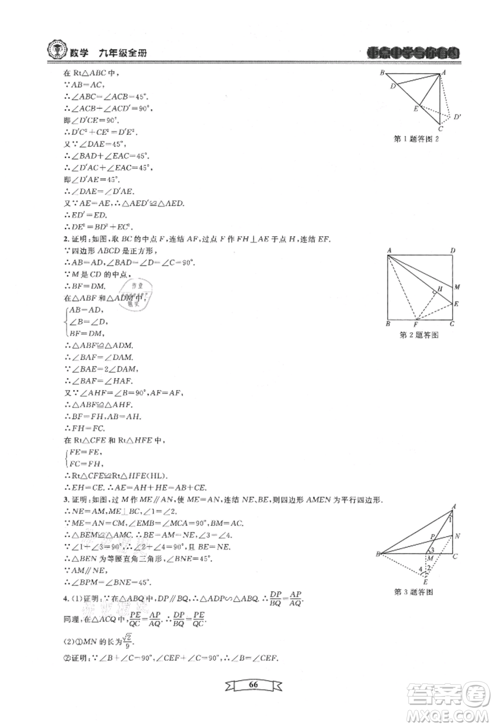 天津科學(xué)技術(shù)出版社2021重點(diǎn)中學(xué)與你有約九年級(jí)數(shù)學(xué)浙教版參考答案