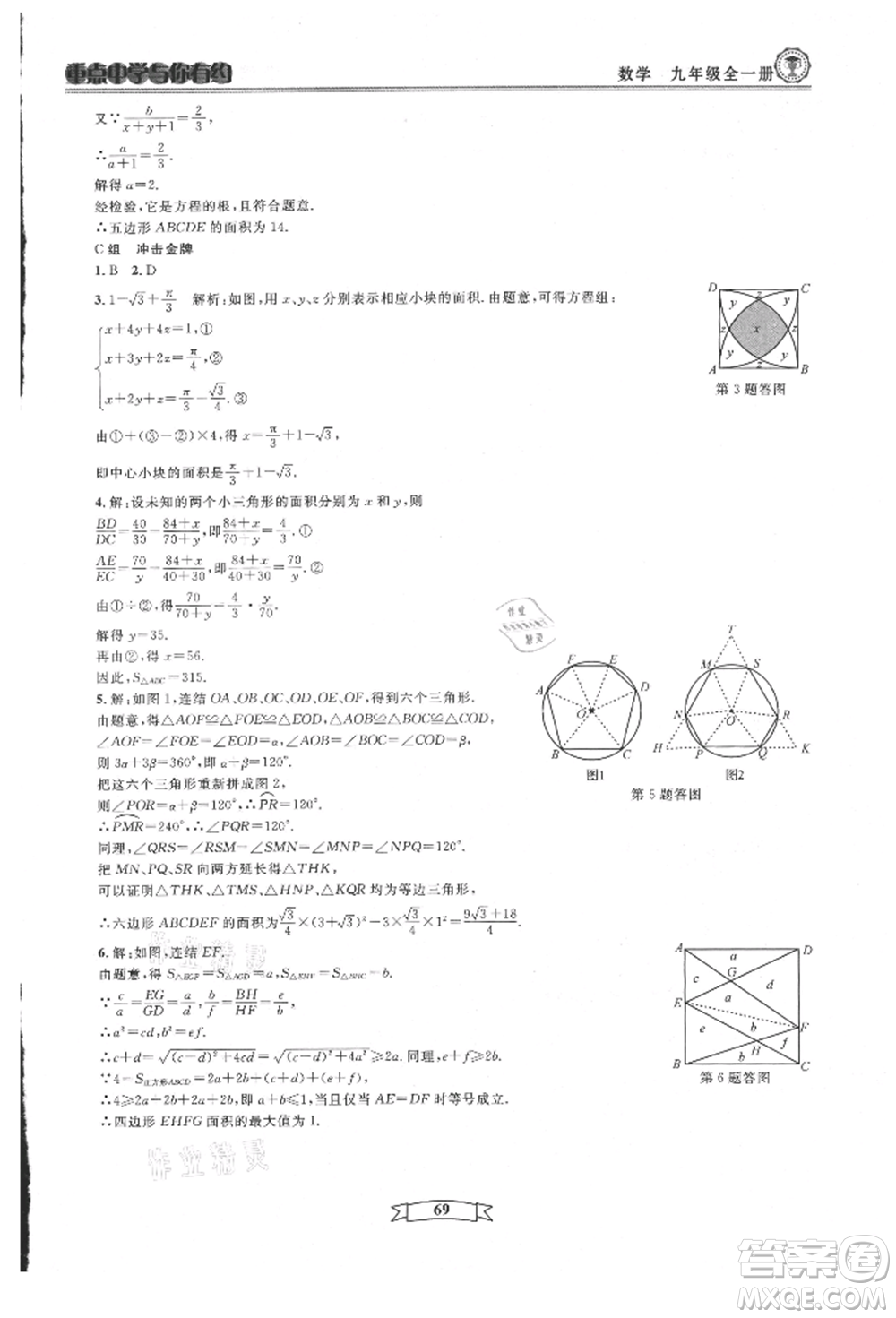 天津科學(xué)技術(shù)出版社2021重點(diǎn)中學(xué)與你有約九年級(jí)數(shù)學(xué)浙教版參考答案